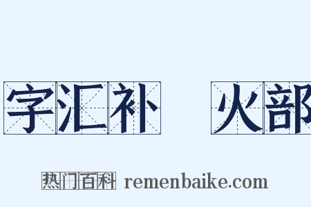 字汇补‧火部是什么意思的图片